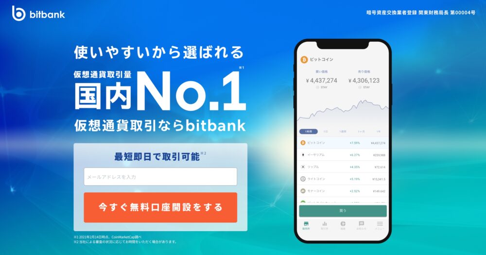 bitbank公式サイト